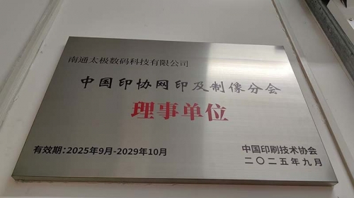 熱烈祝賀！南通太極數(shù)碼科技有限公司榮任中國(guó)印協(xié)網(wǎng)印制像分會(huì)理事單位<